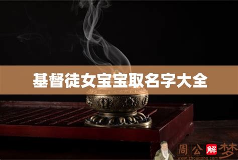 基督徒女寶寶英文名字|基督徒必看的圣经25位女性名字及意义